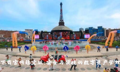 TP钱包下载官网稳定版：安全与便捷的数字资产管理新选择