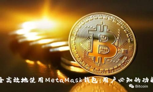 如何安全高效地使用MetaMask钱包：用户必知的功能与技巧