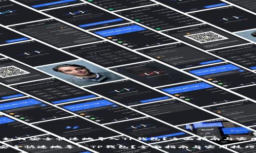 主题：如何安全快速地导入TP钱包？全面指南与实用技巧

如何安全快速地导入TP钱包？全面指南与实用技巧