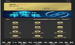 使用TP钱包的风险及安全性