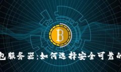 揭秘比特币钱包服务器：