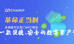 TP钱包：一款便捷、安全的