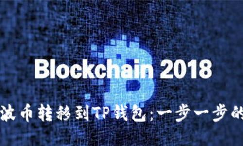 如何将瑞波币转移到TP钱包：一步一步的详尽指南