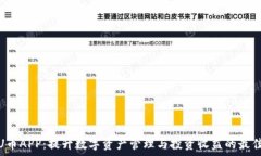   探索U币APP：提升数字资