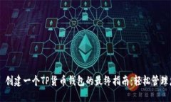  твоёт  创建一个TP货币