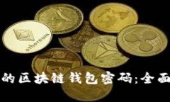 如何找回被遗忘的区块链