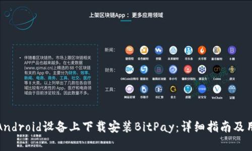 如何在Android设备上下载安装BitPay：详细指南及用户收益