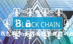 分叉币钱包同步：如何高