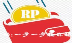 如何找回TP钱包密码：一步