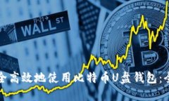 如何安全高效地使用比特