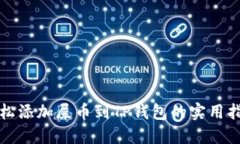 轻松添加屎币到TP钱包的实