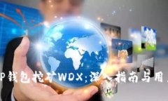 如何通过TP钱包挖矿WDX：深