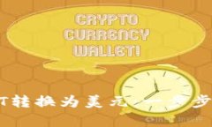 如何轻松将USDT转换为美元