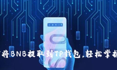 详细指南：如何将BNB提取到TP钱包，轻松掌握数字资产管理