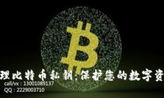 如何安全管理比特币私钥