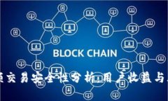 虚拟币小额交易安全性分