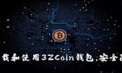如何快速下载和使用3ZCo