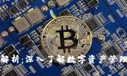 TP钱包发行量解析：深入了解数字资产管理的价值与收益