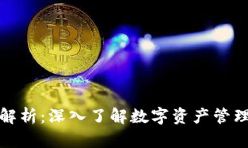 TP钱包发行量解析：深入了解数字资产管理的价值与收益