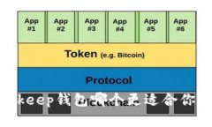 TP钱包和Bitkeep钱包哪个更