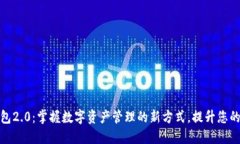小狐狸钱包2.0：掌握数字