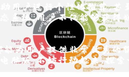 沃钱包电脑版：您的数字生活，掌握便捷支付新体验

沃钱包, 电脑版, 数字支付, 移动支付, 钱包应用/guanjianci

引言：什么是沃钱包？
沃钱包，作为一种新兴的数字支付工具，近年来受到了越来越多用户的青睐。它不仅在手机端有所应用，电脑版的沃钱包同样为用户提供了更为便捷的在线支付体验。尤其是在数字生活日益普及的今天，沃钱包电脑版正好满足了用户对方便、安全、快速支付的需求。

沃钱包电脑版的优势
首先，沃钱包电脑版的最大优势之一就是它为用户提供了一个更大的视野。相比于手机端的小屏幕，电脑版可以让用户在更大的显示器上查看自己的钱包余额、交易记录以及各类优惠活动，操作起来更加得心应手。
此外，电脑版的沃钱包可以与其他服务无缝对接。当你需要在多个平台上购物，或是参与在线服务时，训练有素的功能便于快速切换，提供了前所未有的便利。

安全性的重要性
当今时代，数字支付的安全性不容忽视。沃钱包电脑版在安全性方面采取了多重措施，例如双重验证、交易密码保护等。用户可根据自身需求调整安全设置，确保账户的安全性。值得一提的是，沃钱包在用户隐私保护方面也下了不少功夫，对敏感信息进行加密处理，确保用户信息不会泄露。

实用功能详解
沃钱包电脑版不仅仅是一个支付工具，其实用功能还包括管理个人财务、查看消费分析、参与各类优惠活动等。比如，它会根据你的消费习惯自动生成图表，帮助你清晰了解每月的开支情况。这不仅可以帮助用户更好地规划自己的财务，还能及时发现异常消费，避免不必要的支出。
同时，沃钱包还会定期推出各类推广活动，用户可以通过电脑版轻松参与。想象一下，坐在电脑前浏览各类活动信息，及时的抓住自己喜欢的优惠，无疑为你的消费带来了更高的价值。

使用技巧分享
使用沃钱包电脑版的同时，你也可能会遇到一些小问题，比如如何快速找到需要的功能或是如何进行快速支付。这里整理了一些技巧，帮助你更好地使用沃钱包电脑版。
首先，设置好你的常用功能快捷键，可以大幅度提高操作效率。比如，你可以将“快速支付”功能设置为首页第一栏，方便随时找到。其次，定期检查账户的交易记录，及时发现并处理不明交易。最后，参与官网的用户活动，获取一些积分奖励，从而在消费时得到更大的优惠。

案例分析：真实用户的体验
我们可以看看一些实际用户的反馈，分享他们在使用沃钱包电脑版时的一些体验。有用户表示，之前常常面临手机支付时屏幕过小的问题，而在使用了电脑版后，操作更流畅，尤其是在需要进行多次输入时，避免了误操作的困扰。
还有用户提到，沃钱包电脑版的消费分析功能大大帮助了他的财务管理。通过分析，用户及时发现了原本金额过高的订单，进而对消费进行了调整，从而大幅度减少了不必要的开支。

未来展望
随着科技的不断发展，数字支付行业也在不断变化。沃钱包电脑版在后续可能会引入更多智能化的功能，例如AI智能助手，可以帮助用户进行个性化推荐，甚至预测用户的消费需求，带来前所未有的便捷体验。
此外，跨平台的支付体验也将成为未来的趋势。沃钱包电脑版将进一步在手机、平板及其他设备上的使用体验，形成一个完整的生态系统。用户不仅能够获得划算的购物体验，同时也能享受到无缝的多平台服务。

结论：选择沃钱包电脑版，开创数字支付新生活
总的来说，沃钱包电脑版凭借其便捷、安全的特点，已经成为了用户优先的数字支付选择。无论是在线购物还是管理个人财务，它都能为用户提供非常优秀的服务。从个人经验来看，逐渐适应这种新的支付方式，不仅可以提高生活质量，也能在一定程度上降低消费成本。
未来，随着数字支付的风潮愈演愈烈，沃钱包电脑版将持续走在行业前沿，带给用户更具价值的使用体验。如果你还未尝试沃钱包电脑版，不妨行动起来，探索一下这款便捷的数字支付工具，掌握更丰盈的数字生活。