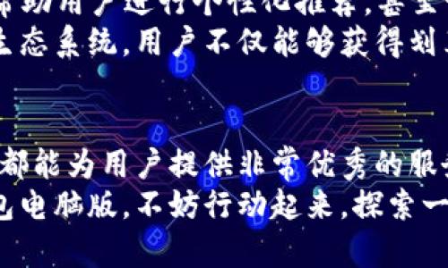 沃钱包电脑版：您的数字生活，掌握便捷支付新体验

沃钱包, 电脑版, 数字支付, 移动支付, 钱包应用/guanjianci

引言：什么是沃钱包？
沃钱包，作为一种新兴的数字支付工具，近年来受到了越来越多用户的青睐。它不仅在手机端有所应用，电脑版的沃钱包同样为用户提供了更为便捷的在线支付体验。尤其是在数字生活日益普及的今天，沃钱包电脑版正好满足了用户对方便、安全、快速支付的需求。

沃钱包电脑版的优势
首先，沃钱包电脑版的最大优势之一就是它为用户提供了一个更大的视野。相比于手机端的小屏幕，电脑版可以让用户在更大的显示器上查看自己的钱包余额、交易记录以及各类优惠活动，操作起来更加得心应手。
此外，电脑版的沃钱包可以与其他服务无缝对接。当你需要在多个平台上购物，或是参与在线服务时，训练有素的功能便于快速切换，提供了前所未有的便利。

安全性的重要性
当今时代，数字支付的安全性不容忽视。沃钱包电脑版在安全性方面采取了多重措施，例如双重验证、交易密码保护等。用户可根据自身需求调整安全设置，确保账户的安全性。值得一提的是，沃钱包在用户隐私保护方面也下了不少功夫，对敏感信息进行加密处理，确保用户信息不会泄露。

实用功能详解
沃钱包电脑版不仅仅是一个支付工具，其实用功能还包括管理个人财务、查看消费分析、参与各类优惠活动等。比如，它会根据你的消费习惯自动生成图表，帮助你清晰了解每月的开支情况。这不仅可以帮助用户更好地规划自己的财务，还能及时发现异常消费，避免不必要的支出。
同时，沃钱包还会定期推出各类推广活动，用户可以通过电脑版轻松参与。想象一下，坐在电脑前浏览各类活动信息，及时的抓住自己喜欢的优惠，无疑为你的消费带来了更高的价值。

使用技巧分享
使用沃钱包电脑版的同时，你也可能会遇到一些小问题，比如如何快速找到需要的功能或是如何进行快速支付。这里整理了一些技巧，帮助你更好地使用沃钱包电脑版。
首先，设置好你的常用功能快捷键，可以大幅度提高操作效率。比如，你可以将“快速支付”功能设置为首页第一栏，方便随时找到。其次，定期检查账户的交易记录，及时发现并处理不明交易。最后，参与官网的用户活动，获取一些积分奖励，从而在消费时得到更大的优惠。

案例分析：真实用户的体验
我们可以看看一些实际用户的反馈，分享他们在使用沃钱包电脑版时的一些体验。有用户表示，之前常常面临手机支付时屏幕过小的问题，而在使用了电脑版后，操作更流畅，尤其是在需要进行多次输入时，避免了误操作的困扰。
还有用户提到，沃钱包电脑版的消费分析功能大大帮助了他的财务管理。通过分析，用户及时发现了原本金额过高的订单，进而对消费进行了调整，从而大幅度减少了不必要的开支。

未来展望
随着科技的不断发展，数字支付行业也在不断变化。沃钱包电脑版在后续可能会引入更多智能化的功能，例如AI智能助手，可以帮助用户进行个性化推荐，甚至预测用户的消费需求，带来前所未有的便捷体验。
此外，跨平台的支付体验也将成为未来的趋势。沃钱包电脑版将进一步在手机、平板及其他设备上的使用体验，形成一个完整的生态系统。用户不仅能够获得划算的购物体验，同时也能享受到无缝的多平台服务。

结论：选择沃钱包电脑版，开创数字支付新生活
总的来说，沃钱包电脑版凭借其便捷、安全的特点，已经成为了用户优先的数字支付选择。无论是在线购物还是管理个人财务，它都能为用户提供非常优秀的服务。从个人经验来看，逐渐适应这种新的支付方式，不仅可以提高生活质量，也能在一定程度上降低消费成本。
未来，随着数字支付的风潮愈演愈烈，沃钱包电脑版将持续走在行业前沿，带给用户更具价值的使用体验。如果你还未尝试沃钱包电脑版，不妨行动起来，探索一下这款便捷的数字支付工具，掌握更丰盈的数字生活。