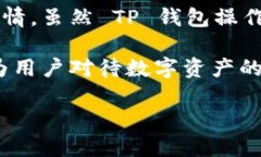    如何彻底删除TP钱包以保