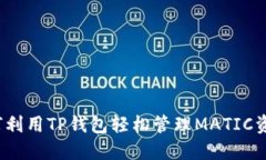 如何利用TP钱包轻松管理