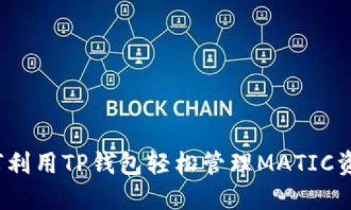 如何利用TP钱包轻松管理MATIC资产？
