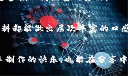 薄饼是一种传统的中华美食，通常是由面粉制成的饼，其特色在于薄、脆、韧等不同的口感。它可以搭配各种食材和配料，制作成不同风味的菜肴。以下是关于薄饼的详细介绍。

薄饼的历史与起源
薄饼作为一种古老的传统食品，有着悠久的历史。它的起源可以追溯到数千年前的中国。薄饼的制作方法经历了代代传承，形成了各个地方的独特风味。不同时期的人们又根据当地的气候、食材和饮食习惯，对薄饼的制作方式做出了创新和改良。比如，在北方地区，薄饼往往会用来裹一些肉类或蔬菜，而在南方地区，则更喜欢配合酱料和米饭一起食用。

薄饼的种类与口味
薄饼的种类繁多，不同地区有不同的版本，比如西北的葱油饼、四川的韭菜薄饼、潮汕的春卷薄饼等。这些薄饼的主要原料通常是面粉，有些地方还会加入鸡蛋、牛奶等其他成分，使薄饼更加松软可口。同时，不同的薄饼制作方法也影响成品的口感和风味。

薄饼的制作方法
制作薄饼其实并不复杂，一般步骤包括和面、擀面、煎饼等。首先，将面粉与水混合，揉成光滑的面团，静置片刻后，分成小块。然后，将小块面团擀成薄片，再放入锅中煎至两面金黄。注意火候的控制，这样才能做到外焦里嫩，口感更佳。

薄饼的搭配与食用方式
薄饼的搭配方式也非常多样化。传统上，很多人喜欢将薄饼与各种肉类（如牛肉、猪肉或鸡肉）一起食用。可以将瘦肉剁成肉馅后，与切好的蔬菜如胡萝卜、白菜一同包裹在薄饼里蒸熟。此外，一些地方的人喜欢将薄饼夹着炸酱面，或者浇上特制的调味汁，口感更为丰富。

薄饼的营养价值
从营养价值上看，薄饼的主要成分是面粉，含有较高的碳水化合物。同时，若配以新鲜的蔬菜和优质肉类，薄饼的营养成分会更加均衡。不过，需要注意的是，薄饼的油脂使用量较大，建议适量食用，避免过多摄入高热量的食品。

个人的制作经验与体会
在我自己的厨房实践中，制作薄饼的过程确实是一个既享受又具有挑战的过程。每次当面团揉好后，看着它在手中慢慢变得光滑，我总是会感到一种莫名的成就感。我个人比较偏爱葱油薄饼，简单的材料却能做出层次丰富的口感。调味的关键在于油的使用，我会选择高温熟成的植物油，这样可以使薄饼更加香脆。相较于店里购买的薄饼，自己制作的薄饼不仅更加新鲜，也能根据个人喜好自由调配材料，提升了整体用餐的乐趣。

总结与建议
薄饼，不单单是一道美食，它更像是承载着文化与情感的载体。从制作到食用的全过程都是一种享受。在这个快节奏的生活中，偶尔给自己留出一些时间，和家人朋友一同动手制作薄饼，既能享受到亲手制作的快乐，也能在分享中增进彼此的感情。建议大家可以多尝试不同的食材和配料，在不断的尝试中找到属于自己的薄饼风味。这道传统美食，期待在你我的心中，留下美好的印记。