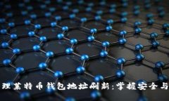 如何高效管理莱特币钱包