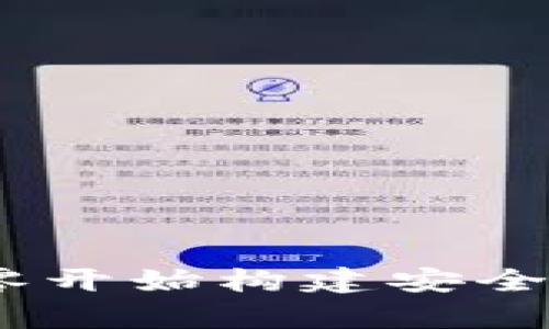 tp钱包建造攻略：从零开始构建安全高效的加密货币钱包