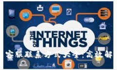 TP钱包人工客服联系方式大