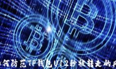   如何防范TP钱包U12秒被转
