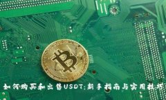 如何购买和出售USDT：新手