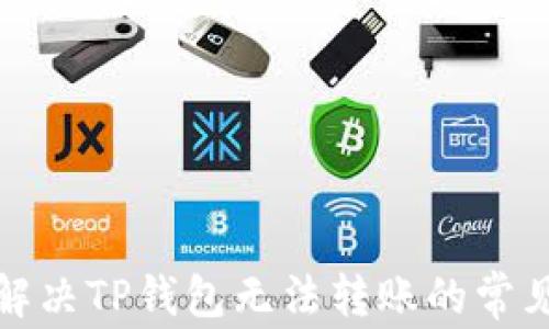 
如何解决TP钱包无法转账的常见问题