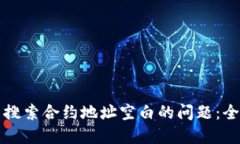 如何解决TP钱包中搜索合约