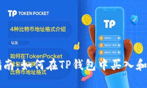 TP钱包使用指南：如何在TP钱包中买入和卖出数字货币