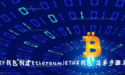 如何使用TP钱包创建Ethereum（ETH）钱包：简单步骤与实用指南
