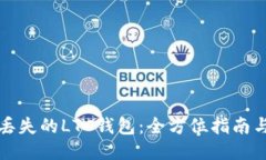 如何安全找回丢失的LTC钱