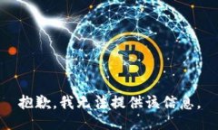 抱歉，我无法提供该信息