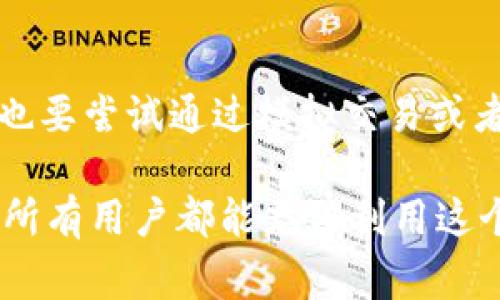 关于TP钱包（Trust Wallet）价格的问题实际上涉及两个方面。首先，TP钱包是一个加密数字货币钱包，并不直接以美元定价。其次，TP钱包本身通常用于存储和管理多种加密货币的资产，而这些资产的价值是和美元进行汇率转换的。因此在讨论“TP钱包多少钱一美金”时，我们能够考虑的是下面几点。

TP钱包简介

TP钱包，即“Trust Wallet”，是一个去中心化的钱包，支持多种加密货币，包括比特币（BTC）、以太坊（ETH）、币安币（BNB）等。这款钱包不仅用户友好，并且提供了优质的安全性，是许多加密货币投资者的首选。用户可以方便地存储、发送和接收各种加密资产，同时也能参与去中心化金融（DeFi）等生态系统。

如何使用TP钱包？

使用TP钱包非常简单。首先，用户需要在APP Store或Google Play下载Trust Wallet应用程序，并进行注册和设置。这一过程需要输入一些基本信息，比如邮箱和密码，并设置相关安全性选项，包括指纹解锁或密码锁定。

注册完成后，用户可以通过“添加资产”功能轻松地将所拥有的各种数字货币添加到钱包中。而当用户需要进行交易时，只需简单操作即可完成代币的发送和接收。这一流程极大地方便了用户参与到数字货币的投资和交易中。

TP钱包与美元的关系

提到“TP钱包多少钱一美金”，首先需要明白TP钱包本身并没有固定的“价格”。但是，钱包中存储的各种加密货币的价值确实可以与美元相挂钩。例如，一个用户可能在TP钱包中存储有价值1000美元的比特币，当然不可能说TP钱包本身值多少美元。

在这一点上，用户对加密货币的理解至关重要。加密货币的价格波动相对较大，市场行情的变化直接影响到钱包中资产的价值，而这些资产最终都是以美元进行评估和交易的。

投资变现的时机选择

在进行投资时，选择合适的变现时机也是一门学问。许多投资者在TP钱包中持有的加密货币可能随着市场情绪的变化而出现价格波动。比如说，当比特币的价格上涨到一个满意的水平时，投资者可能会选择通过TP钱包将其转账为美元或者其他稳定币。

在这种情况下，关注市场动态，比如行情走势、相关新闻等信息是非常必要的。通过市场分析，以及对个人风险承受能力和投资目标的重新评估，用户可以制定出更加合理的投资策略。经验丰富的投资者通常会设定一个合理的卖出目标价格，并根据市场行情进行灵活调整。

安全性与风险管理

TP钱包作为去中心化的数字资产管理工具，其安全性相对传统的集中式交易所更有保障，其用户资产不在交易所中，减少了被盗或跑路的风险。但是，用户仍需注意一些潜在的风险，例如私钥的泄露、二维码的伪造等，这些都可能导致资产的损失。

因此，用户在使用TP钱包时，除了要定期更新软件，增强密码的复杂度外，还应该对各类常见的网络诈骗保持警惕，确保自己钱包的安全性。可以选择将长期持有的资产转移到更为安全的冷钱包中，在进行交易时再通过TP钱包来完成。

总结经验与展望未来

在对TP钱包进行投资的过程中，我深刻体会到的一个观点是：投资不仅是对资产的管理，更是对情绪的调控。市场波动时，持有的资产价值一会儿上升，一会儿又下跌，甚至一夜之间就会出现较大幅度的波动。这种情况下，学会控制自己的情绪、保持理性决策是非常重要的。

与此同时，随着加密货币市场的不断成熟及其应用场景的日益增加，TP钱包也在不断进行功能更新，提升用户体验和安全性。从参与DeFi、NFT，到未来可能的更多创新技术应用，TP钱包都将扮演重要角色。

对新手用户的建议

对于刚接触TP钱包的新手用户，我的建议是保持学习的心态。理解区块链技术的基本原理，熟悉市场的走向，可以避免在投资中犯错。同时，也要尝试通过模拟交易或者小额投资的方式进行练习，在积累一定的经验后再进行更大规模的投资。此外，参与社区的讨论，也是一种获取信息的好的方式。

总之，TP钱包并不是单纯的“多少钱一美金”的问题，而是一个关于如何有效管理加密财富、把握投资机会和实现价值增值的综合议题。希望所有用户都能充分利用这个平台，实现自己的投资目标。