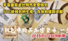 如何在TP钱包中购买加密货
