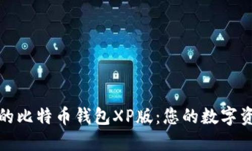 如何选择适合的比特币钱包XP版：您的数字资产安全与管理