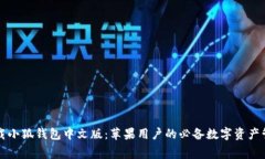 免费下载小狐钱包中文版