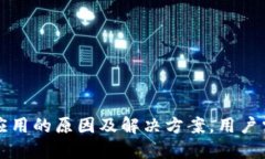 TP钱包国内无法应用的原因