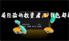 TP钱包（TokenPocket钱包）是