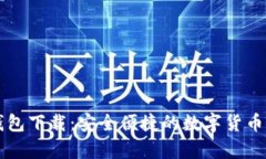 未来币手机钱包下载：安