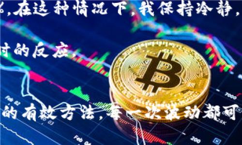   TP钱包价格波动对投资者的影响及应对策略 / 

 guanjianci TP钱包,价格波动,投资策略,市场分析,数字资产管理 /guanjianci 

一、TP钱包简介
TP钱包，全称为TokenPocket，是一种多链数字钱包，广泛用于存储和管理各种加密货币。它的用户友好界面和强大的功能使其成为了越来越多投资者和交易者的首选。TP钱包不仅支持以太坊、比特币等主流数字货币，还能与去中心化应用程序（DApps）进行交互。随着市场的不断发展，TP钱包的价格也开始引起越来越多的关注。

二、TP钱包价格波动的原因
TP钱包的价格波动背后有着复杂的市场机制。首先，供需关系是影响价格的基本因素。当更多的用户加入TP钱包生态，需求增加时，价格通常会上涨。其次，市场的整体趋势也对TP钱包的价格产生重大影响。在行情上涨时，投资者的热情高涨，往往会推高价格；反之，在市场低迷时，价格则可能下跌。

此外，政策与监管也是一个不可忽视的因素。近年来，各国对加密货币的监管日益严格，相关政策的出台常常会引发市场震动。比如，当某国突然宣布禁止加密货币交易时，TP钱包的价格可能会迅速下跌。而相反，一些国家对加密行业持支持态度时，又可能刺激价格上涨。

三、TP钱包价格波动对投资者的影响
作为投资者，价格波动无疑会对决策产生直接影响。首先，频繁的价格波动可能会导致情绪波动，从而影响投资者的理性判断。在这种情况下，投资者可能会因为一时的恐慌而出售资产，或者因为贪婪而错过最佳卖出时机。更有甚者，一些投资者在追涨杀跌的过程中，累计了不必要的损失。

然而，也正是这种波动，为一些短线交易者提供了机会。通过技术分析和市场观察，他们能够在价格波动中寻找获利的机会。比如，在价格回调时，通过低买的方式，再于价格上涨时出售，从而实现收益。

四、应对TP钱包价格波动的投资策略
为了降低TP钱包价格波动带来的风险，投资者应当制定合理的投资策略。首先，分散投资是一个有效的方法。通过将投资分散到不同的数字资产上，能够有效降低个别资产价格波动带来的影响。

其次，制定止损和止盈策略能够帮助投资者在价格波动时保护自己的资产。例如，当投资者设定止损位时，如果价格跌至某一水平，系统会自动卖出，从而限制损失。同时，设定止盈位也是非常重要的，能够帮助投资者在达到预定收益时及时锁定利润。

最后，保持情绪的冷静和理性分析也是非常关键的。在市场波动的情况下，投资者容易产生恐慌或盲目跟风的情绪，因此应该学会控制自己的情绪。如果强烈不安，可以选择暂时远离市场，以冷静的头脑再进行判断。

五、市场分析与预测
对于TP钱包的未来价格走势，市场分析师往往会结合技术指标和基本面进行预测。例如，通过观察均线、相对强弱指标（RSI）等技术指标，能够初步判断价格的未来走向。同时，关注行业的重大事件、政策变化，也能帮助了解潜在的价格变动因素。

然而，由于数字货币市场的不确定性，所有的分析和预测都不可避免地伴随着风险。即便当前的市场趋势向好，投资者也不能掉以轻心，因为价格的瞬息万变都会影响到投资的结果。

六、个人经验总结
作为一名经历过多次市场波动的投资者，我深知投资心理与策略的重要性。在我的投资旅程中，遇到过无数次价格波动，甚至一度因为情绪波动而做出错误决策。

然而，随着经验的积累，我逐渐学会了如何制定合理的投资策略并控制自己的情绪。比如，在某段时期内，市场整体疲软，TP钱包的价格直接下跌了20%。在这种情况下，我保持冷静，并选择了在低位分批买入。随后，随着市场回暖，TP钱包价格恢复了上涨趋势，我也因此获利不少。

此外，我发现及时关注市场动态，了解TP钱包的相关资讯非常关键。信息的获取不仅能帮助我更好地判断市场趋势，也能够让我在价格波动中作出及时的反应。

七、结语
综上所述，TP钱包价格的波动受多种因素影响，作为投资者，应保持对市场的敏感和理性分析。制定合理的投资策略和及时调整心态，是应对价格波动的有效方法。每一次波动都可能是风险与机会并存，关键在于我们如何把握。在未来的投资路上，希望每一位投资者都能在波动中找到属于自己的获利之道。